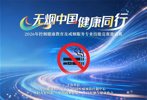 无烟中国 健康同行--2026年全国控烟健康教育及戒烟服务技能竞赛邀请赛作品征集开始啦