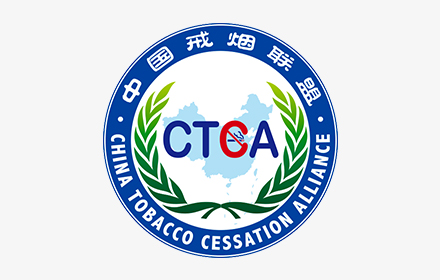 中国戒烟联盟简介